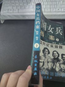 中国女兵档案 下