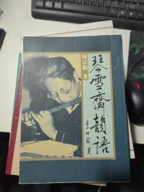 琴雪斋韵语