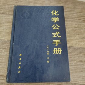 化学公式手册