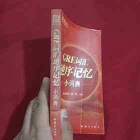 新东方：GRE词汇逆序记忆小词典