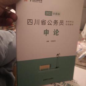2021华图版·四川省公务员录用考试专用教材：申论
