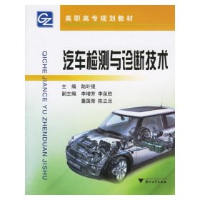 正版現(xiàn)貨新書 汽車檢測與診斷技術(shù)——高職高專規(guī)劃教材 9787308048965 陸葉強 主編