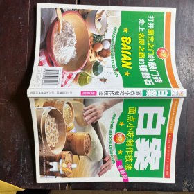 厨艺入门丛书：白案（面点小吃制作技法）（最新版）