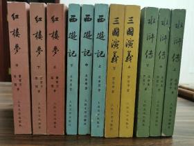 人文85版“中国古典文学读本丛书”四大名著：水浒传、三国演义、西游记、红楼梦 大32开彩色插图在正文中间