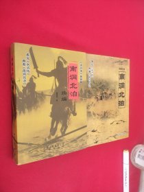 南洞北泊 正、续编合售（二册全） (2册都是周理光签名赠送本）续编有黄点看图
