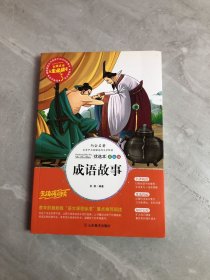 成语故事 美绘插图版 教育部“语文课程标准”推荐阅读 名词美句 名师点评 中小学生必读书系