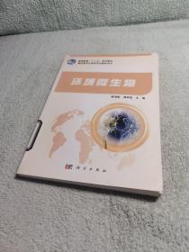 高等教育“十二五”规划教材·高职高专环保类专业教材系列：环境微生物