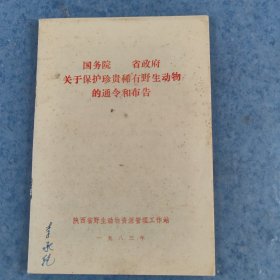国务院，省政府关于保护珍贵稀有野生动物的通令和布告。