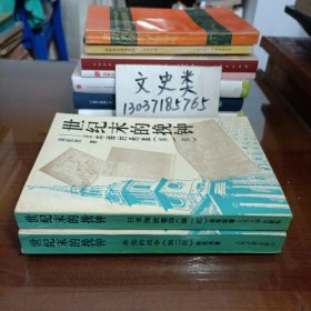 世纪末的挽钟:日本海的悬崖、未完的战争 （全2册）