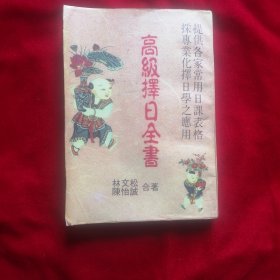 高级择日全书