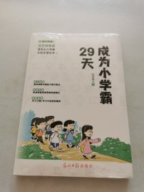 29天成为小学霸