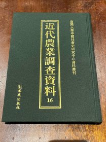 茶文献：近代农业调查资料第16册，含行政院新闻局编茶业产销46页（民国文献影印汇编，影印清晣，16开精装装，品佳）