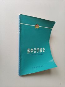 苏中公学校史