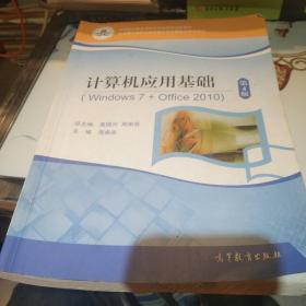 计算机应用基础(Windows7+Office2010第4版中等职业教育课程改革国家规划新教材)