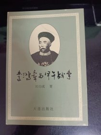 李鸿章与甲午战争