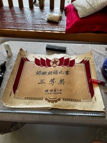 1985年，新疆博湖县二中，诗歌朗诵比赛奖状一张，折叠发货