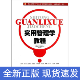 实用管理学教程/普通高等教育“十二五”高职高专规划教材·专业课（文科）系列