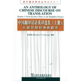 中国翻译话语英译选集 上册:从最早期到佛典翻译