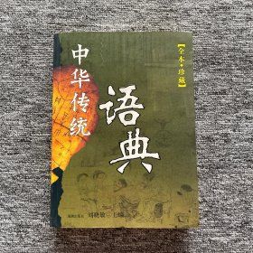 中华传统语典（全本·珍藏）