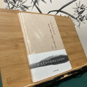 一本书的历史：胡乔木、胡绳谈《中国共产党的七十年》（精装）