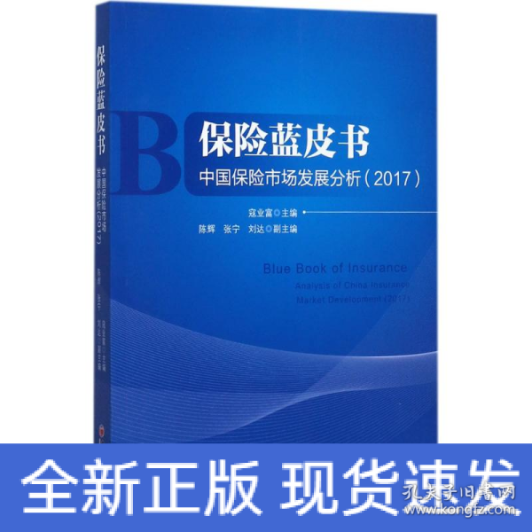 保险蓝皮书 中国保险市场发展分析 2017