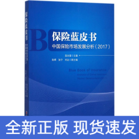 保险蓝皮书 中国保险市场发展分析 2017