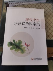 现代中医误诊误治医案集