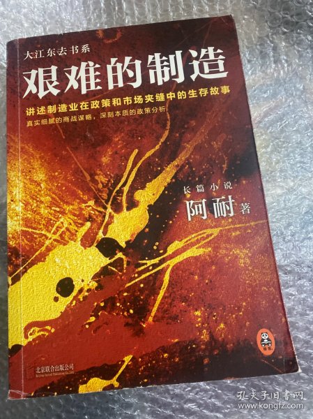 艰难的制造:讲述制造业在政策和市场夹缝中的生存故事