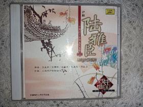 沪剧陆雅臣CD