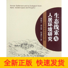 以贵州喀斯特高原为例/生态线索与人居环境研究