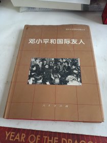 邓小平和国际友人-国际友谊博物馆藏品选