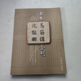 清道光三年市隐斋刊本：古本《易筋经 洗髓经》合刊