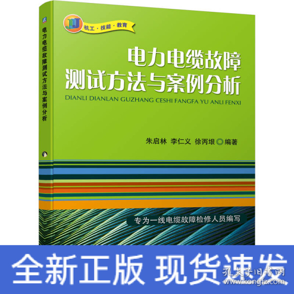 电力电缆故障测试方法与案例分析