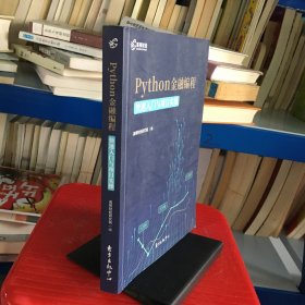 高顿财经Python金融编程：快速入门与项目实操