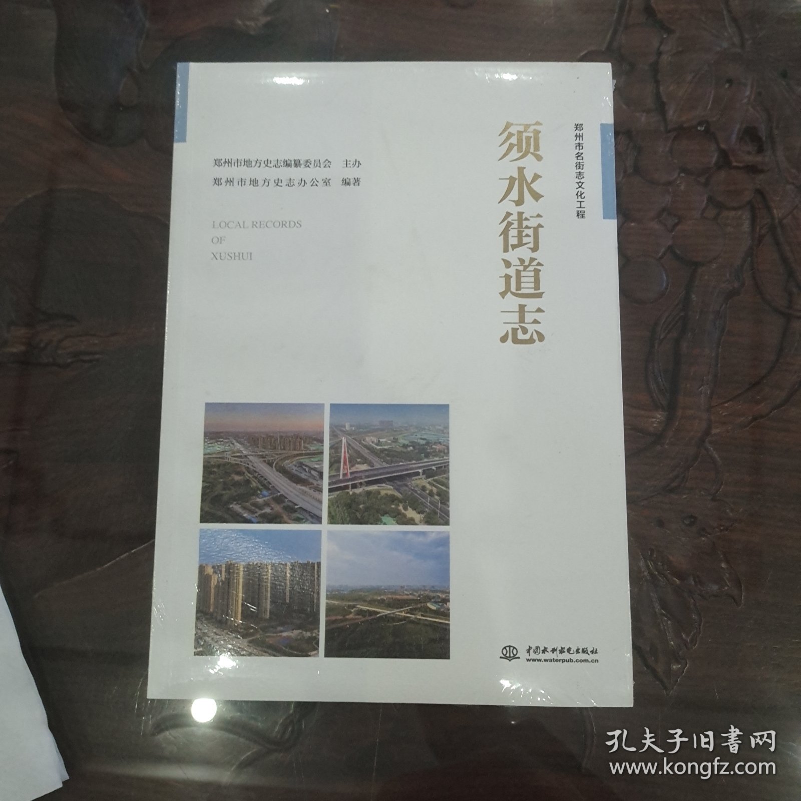 须水街道志