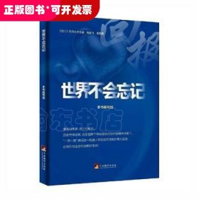 世界不会忘记（ 一本讲好中国故事的好书、一扇传播中国声音的“窗口”、一个展示中国良好形象的“平台”）