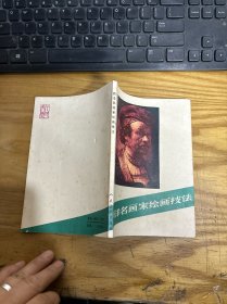 西洋名画家绘画技法