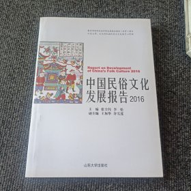 中国民俗文化发展研究报告.2016