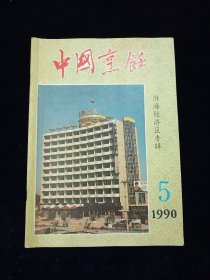 中国烹饪1990.5（总第105期）淮海经济区专辑【徐海风味菜肴中的冷菜，徐州菜的历史渊源，《金瓶梅》与徐州烹饪，临沂风味小吃“糁”，连云港对虾，东坡回赠肉与金蟾戏珠，锅烧狗肉与雪花仔鸡……】