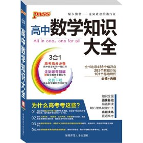 2016PASS绿卡高中数学知识大全 必修+选修 高考高分必备 赠高中数学重要公式