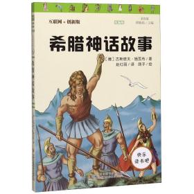 希腊神话故事 少儿中外注音名著 (德)古斯塔夫·施瓦布 新华正版