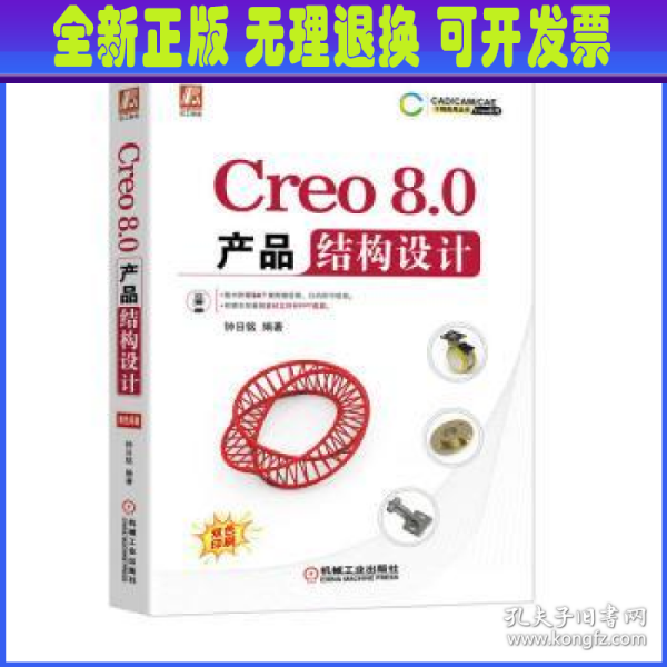 Creo8.0产品结构设计