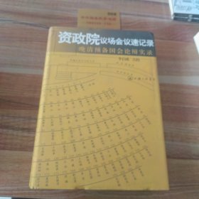 资政院议场会议速记录：晚清预备国会论辩实录