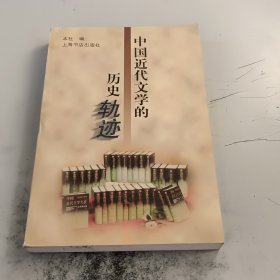 中国近代文学的历史轨迹