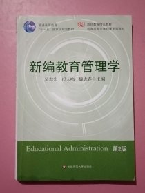 新编教育管理学