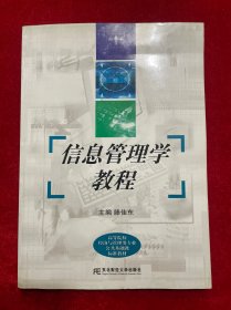 高等院校经济与管理类专业公共基础课标准教材：信息管理学教程