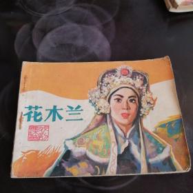 连环画。花木兰