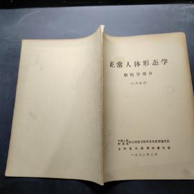 山西医学院 正常人体形态学 解剖学部分试用教材