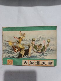 大鬧通天河（西游記之十八）