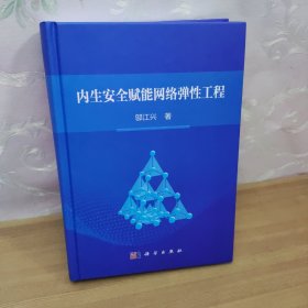 内生安全赋能网络弹性工程 作者签名本